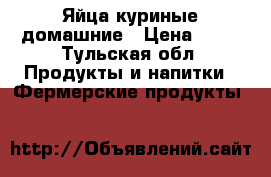 Яйца куриные домашние › Цена ­ 90 - Тульская обл. Продукты и напитки » Фермерские продукты   